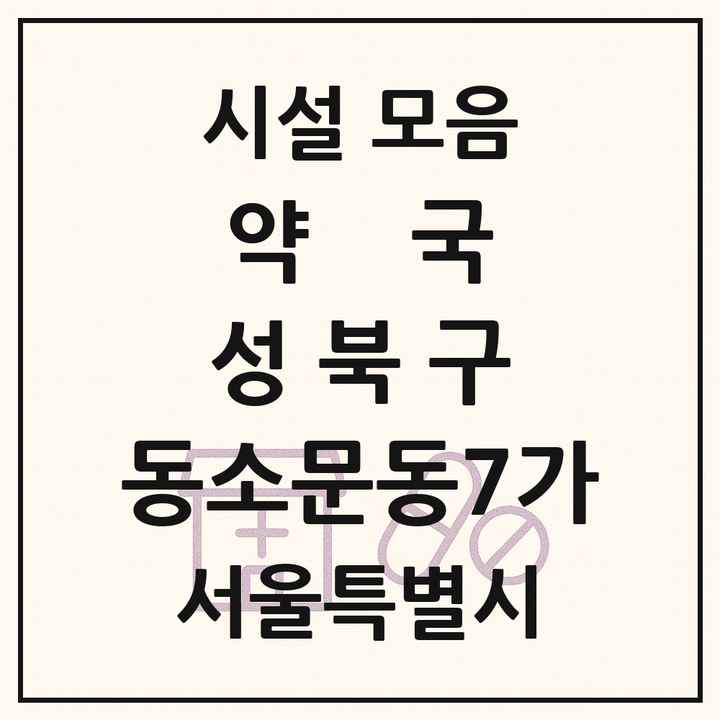 서울특별시 성북구 동소문동7가 약국 목록